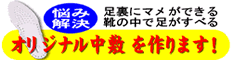 オリジナル中敷きの作成もお任せ