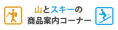 山とスキーの通信販売コーナー