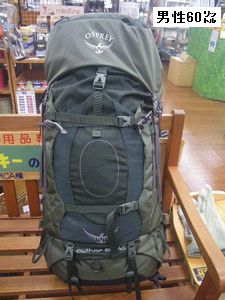 オスプレー イーサー60㍑（男性）&エーリエル55㍑（女性）-登山用品と ...