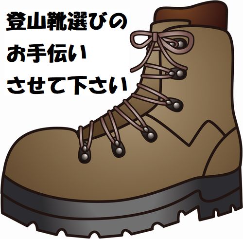 登山靴選び　ポイント