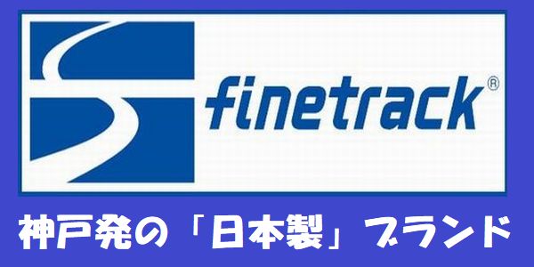 日本製ブランド「ファイントラック」