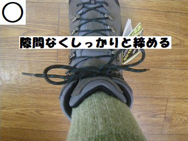 登山靴の足首部分をしっかり締めるには？