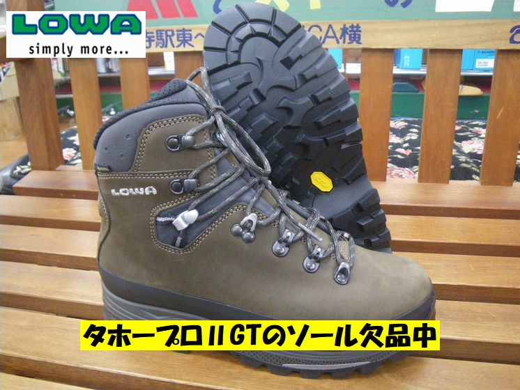 LOWA登山靴のソール張替のご案内