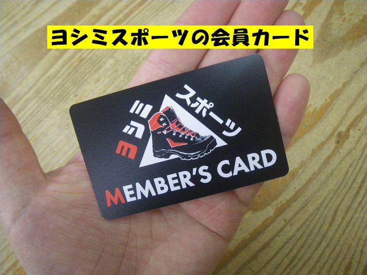ヨシミスポーツの会員カード持っていますか？