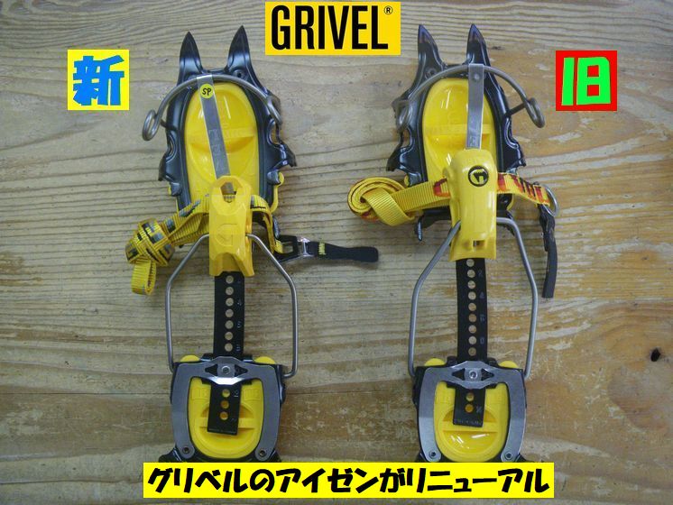 グリベルのアイゼンがリニューアル! – ヨシミスポーツ