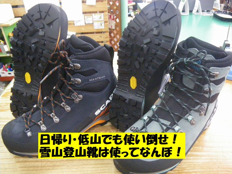 雪山登山靴は使ってなんぼ！ – ヨシミスポーツ